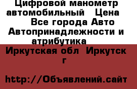 Цифровой манометр автомобильный › Цена ­ 490 - Все города Авто » Автопринадлежности и атрибутика   . Иркутская обл.,Иркутск г.